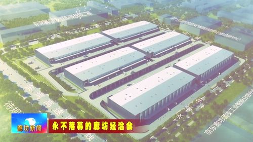 京东廊坊固安项目加速建设，为现代商贸物流产业注入新动能