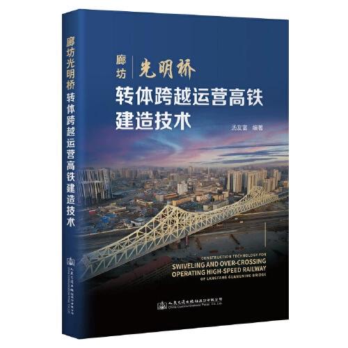 正版书籍 廊坊光明桥转体跨越运营高铁建造技术 中铁第五勘察设计院