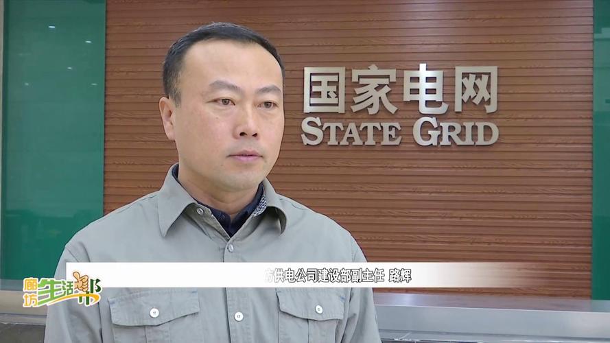 廊坊广电关注丨新时代新征程新伟业国网廊坊供电公司为京津冀协同发展